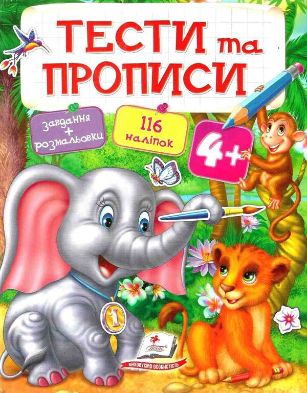 тести та прописи 4+ з наліпками книга Ціна (цена) 81.25грн. | придбати  купити (купить) тести та прописи 4+ з наліпками книга доставка по Украине, купить книгу, детские игрушки, компакт диски 0