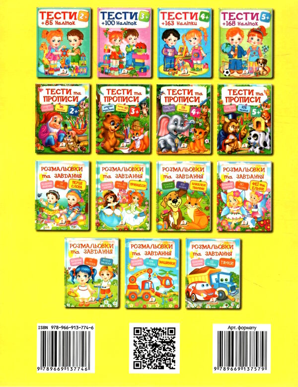 тести та прописи 4+ з наліпками книга Ціна (цена) 90.60грн. | придбати  купити (купить) тести та прописи 4+ з наліпками книга доставка по Украине, купить книгу, детские игрушки, компакт диски 5