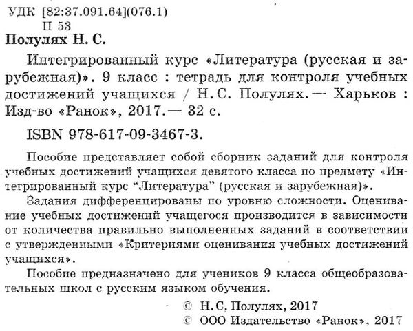 уцінка литература 9 класс тетрадь для контроля учебных достижений стан вітрина Ціна (цена) 16.10грн. | придбати  купити (купить) уцінка литература 9 класс тетрадь для контроля учебных достижений стан вітрина доставка по Украине, купить книгу, детские игрушки, компакт диски 2