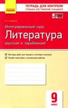 литература 9 класс тетрадь для контроля учебных достижений Ціна (цена) 16.80грн. | придбати  купити (купить) литература 9 класс тетрадь для контроля учебных достижений доставка по Украине, купить книгу, детские игрушки, компакт диски 1