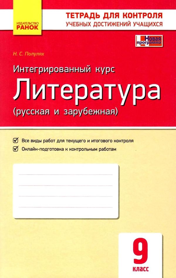 уцінка литература 9 класс тетрадь для контроля учебных достижений стан вітрина Ціна (цена) 16.10грн. | придбати  купити (купить) уцінка литература 9 класс тетрадь для контроля учебных достижений стан вітрина доставка по Украине, купить книгу, детские игрушки, компакт диски 1