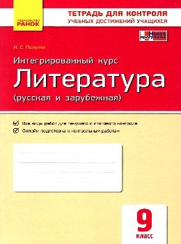 уцінка литература 9 класс тетрадь для контроля учебных достижений стан вітрина Ціна (цена) 16.10грн. | придбати  купити (купить) уцінка литература 9 класс тетрадь для контроля учебных достижений стан вітрина доставка по Украине, купить книгу, детские игрушки, компакт диски 0