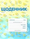 щоденник    фігурки Ціна (цена) 17.25грн. | придбати  купити (купить) щоденник    фігурки доставка по Украине, купить книгу, детские игрушки, компакт диски 1