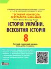 історія всесвітня історія україни 8 клас тестовий контроль знань Ціна (цена) 44.00грн. | придбати  купити (купить) історія всесвітня історія україни 8 клас тестовий контроль знань доставка по Украине, купить книгу, детские игрушки, компакт диски 1