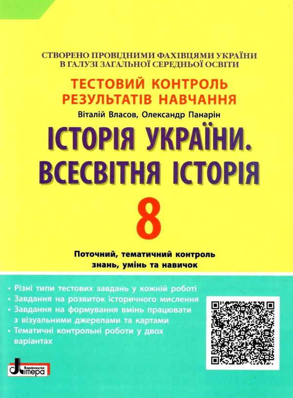 історія всесвітня історія україни 8 клас тестовий контроль знань Ціна (цена) 44.00грн. | придбати  купити (купить) історія всесвітня історія україни 8 клас тестовий контроль знань доставка по Украине, купить книгу, детские игрушки, компакт диски 1