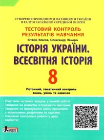 історія всесвітня історія україни 8 клас тестовий контроль знань історія всесвітня історія україни 8 клас тестовий контроль знань