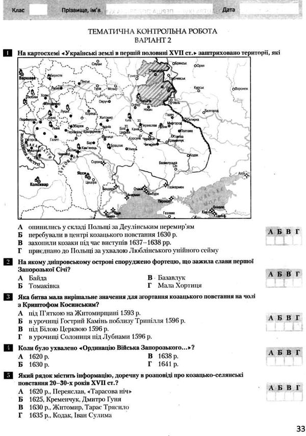 історія всесвітня історія україни 8 клас тестовий контроль знань Ціна (цена) 44.00грн. | придбати  купити (купить) історія всесвітня історія україни 8 клас тестовий контроль знань доставка по Украине, купить книгу, детские игрушки, компакт диски 7