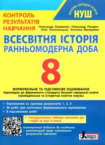 всесвітня історія 8 клас контроль результатів навчання нуш