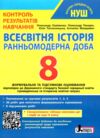 всесвітня історія 8 клас контроль результатів навчання нуш Ціна (цена) 68.00грн. | придбати  купити (купить) всесвітня історія 8 клас контроль результатів навчання нуш доставка по Украине, купить книгу, детские игрушки, компакт диски 0