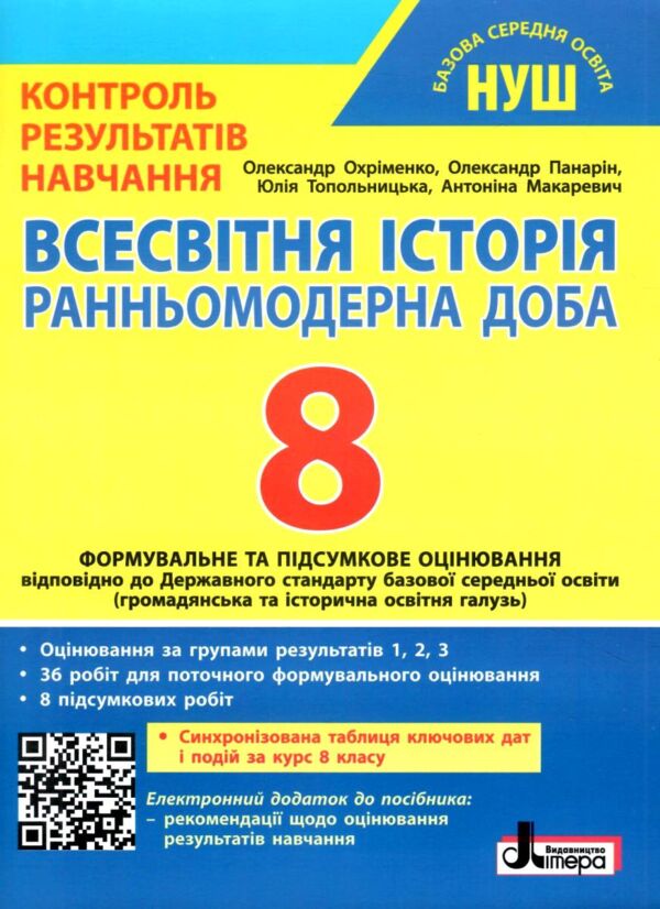 всесвітня історія 8 клас контроль результатів навчання нуш Ціна (цена) 68.00грн. | придбати  купити (купить) всесвітня історія 8 клас контроль результатів навчання нуш доставка по Украине, купить книгу, детские игрушки, компакт диски 0