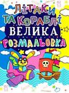 велика розмальовка літаки та кораблі Ціна (цена) 27.60грн. | придбати  купити (купить) велика розмальовка літаки та кораблі доставка по Украине, купить книгу, детские игрушки, компакт диски 0