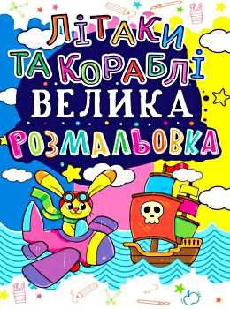 УЦІНКА велика розмальовка літаки та кораблі (затерта, загнуті сторінки) Ціна (цена) 26.00грн. | придбати  купити (купить) УЦІНКА велика розмальовка літаки та кораблі (затерта, загнуті сторінки) доставка по Украине, купить книгу, детские игрушки, компакт диски 0