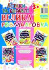 велика розмальовка літаки та кораблі Ціна (цена) 27.60грн. | придбати  купити (купить) велика розмальовка літаки та кораблі доставка по Украине, купить книгу, детские игрушки, компакт диски 4