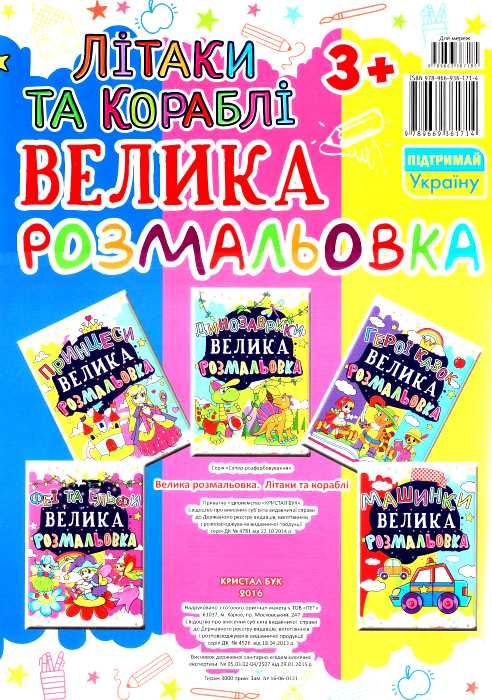УЦІНКА велика розмальовка літаки та кораблі (затерта, загнуті сторінки) Ціна (цена) 26.00грн. | придбати  купити (купить) УЦІНКА велика розмальовка літаки та кораблі (затерта, загнуті сторінки) доставка по Украине, купить книгу, детские игрушки, компакт диски 4