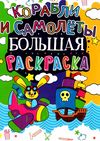 УЦІНКА велика розмальовка літаки та кораблі (затерта, загнуті сторінки) Ціна (цена) 26.00грн. | придбати  купити (купить) УЦІНКА велика розмальовка літаки та кораблі (затерта, загнуті сторінки) доставка по Украине, купить книгу, детские игрушки, компакт диски 5