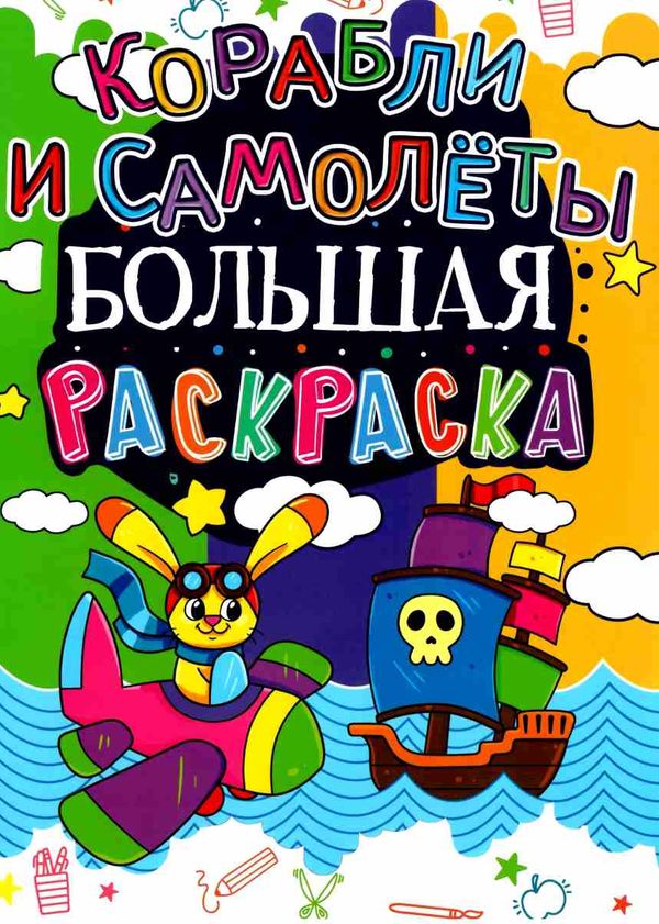 велика розмальовка літаки та кораблі Ціна (цена) 27.60грн. | придбати  купити (купить) велика розмальовка літаки та кораблі доставка по Украине, купить книгу, детские игрушки, компакт диски 5