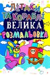УЦІНКА велика розмальовка літаки та кораблі (затерта, загнуті сторінки) Ціна (цена) 26.00грн. | придбати  купити (купить) УЦІНКА велика розмальовка літаки та кораблі (затерта, загнуті сторінки) доставка по Украине, купить книгу, детские игрушки, компакт диски 1