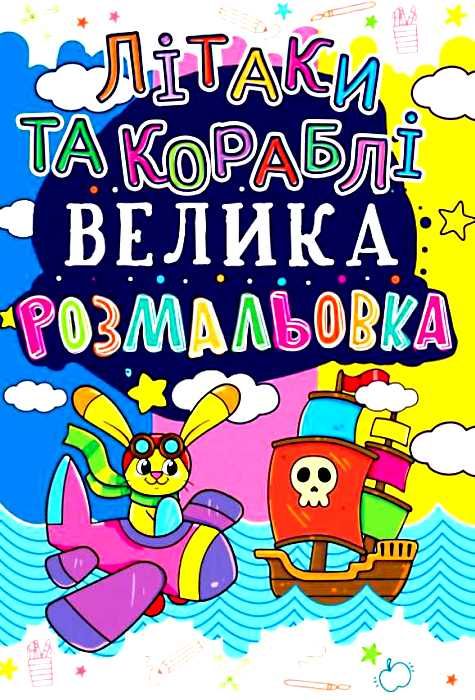 УЦІНКА велика розмальовка літаки та кораблі (затерта, загнуті сторінки) Ціна (цена) 26.00грн. | придбати  купити (купить) УЦІНКА велика розмальовка літаки та кораблі (затерта, загнуті сторінки) доставка по Украине, купить книгу, детские игрушки, компакт диски 1