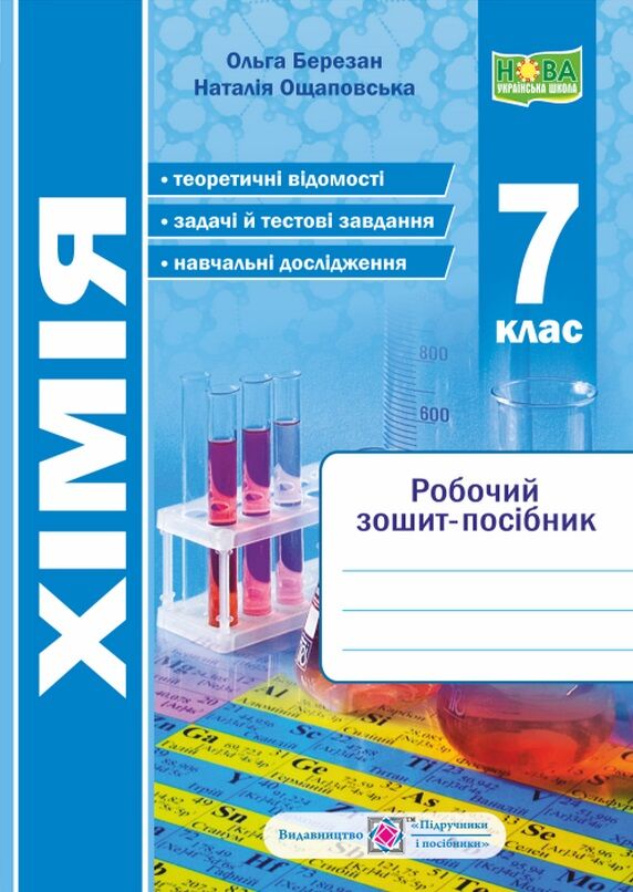 хімія 7 клас робочий зошит-посібник Березан Ціна (цена) 73.80грн. | придбати  купити (купить) хімія 7 клас робочий зошит-посібник Березан доставка по Украине, купить книгу, детские игрушки, компакт диски 0