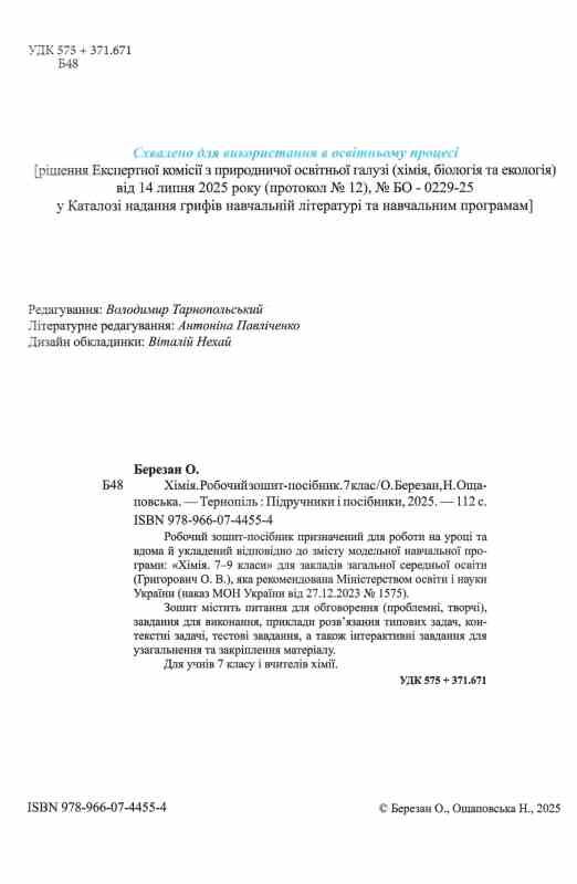Хімія 7 клас робочий зошит-посібник Ціна (цена) 92.00грн. | придбати  купити (купить) Хімія 7 клас робочий зошит-посібник доставка по Украине, купить книгу, детские игрушки, компакт диски 1