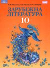 зарубіжна література 10 клас підручник профільний рівень Ніколенко  Уточнюйте  строки доставки (2-5 діб) Ціна (цена) 348.00грн. | придбати  купити (купить) зарубіжна література 10 клас підручник профільний рівень Ніколенко  Уточнюйте  строки доставки (2-5 діб) доставка по Украине, купить книгу, детские игрушки, компакт диски 1