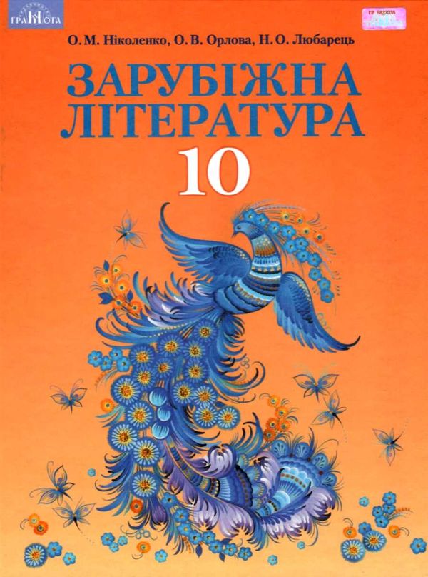 зарубіжна література 10 клас підручник профільний рівень Ніколенко Ціна (цена) 302.40грн. | придбати  купити (купить) зарубіжна література 10 клас підручник профільний рівень Ніколенко доставка по Украине, купить книгу, детские игрушки, компакт диски 1