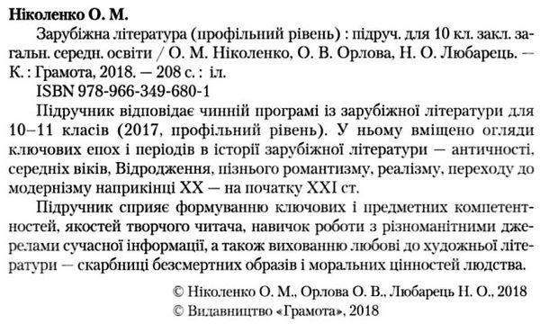 зарубіжна література 10 клас підручник профільний рівень Ніколенко  Уточнюйте  строки доставки (2-5 діб) Ціна (цена) 348.00грн. | придбати  купити (купить) зарубіжна література 10 клас підручник профільний рівень Ніколенко  Уточнюйте  строки доставки (2-5 діб) доставка по Украине, купить книгу, детские игрушки, компакт диски 2