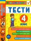 я відмінник! українська мова 4 клас тести книга РОЗПРОДАЖ Ціна (цена) 27.80грн. | придбати  купити (купить) я відмінник! українська мова 4 клас тести книга РОЗПРОДАЖ доставка по Украине, купить книгу, детские игрушки, компакт диски 0