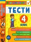 я відмінник! українська мова 4 клас тести книга Ціна (цена) 36.45грн. | придбати  купити (купить) я відмінник! українська мова 4 клас тести книга доставка по Украине, купить книгу, детские игрушки, компакт диски 0