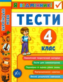 я відмінник! українська мова 4 клас тести книга