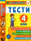 я відмінник! українська мова 4 клас тести книга Ціна (цена) 36.45грн. | придбати  купити (купить) я відмінник! українська мова 4 клас тести книга доставка по Украине, купить книгу, детские игрушки, компакт диски 1