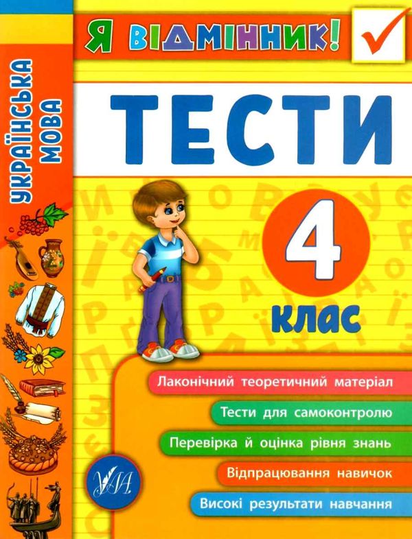 я відмінник! українська мова 4 клас тести книга Ціна (цена) 36.45грн. | придбати  купити (купить) я відмінник! українська мова 4 клас тести книга доставка по Украине, купить книгу, детские игрушки, компакт диски 1