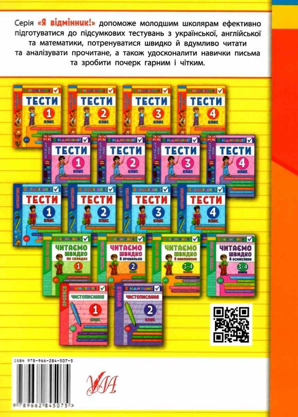 я відмінник! українська мова 4 клас тести книга РОЗПРОДАЖ Ціна (цена) 27.80грн. | придбати  купити (купить) я відмінник! українська мова 4 клас тести книга РОЗПРОДАЖ доставка по Украине, купить книгу, детские игрушки, компакт диски 7