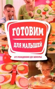 готовим для малышей от рождения до школы " готовим для малышей от рождения до школы "