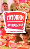 готовим для малышей от рождения до школы  Ціна (цена) 135.00грн. | придбати  купити (купить) готовим для малышей от рождения до школы  доставка по Украине, купить книгу, детские игрушки, компакт диски 1