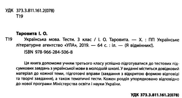 я відмінник українська мова 3 клас тести книга Ціна (цена) 37.18грн. | придбати  купити (купить) я відмінник українська мова 3 клас тести книга доставка по Украине, купить книгу, детские игрушки, компакт диски 1