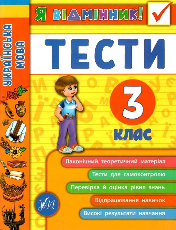 я відмінник українська мова 3 клас тести книга Ціна (цена) 37.18грн. | придбати  купити (купить) я відмінник українська мова 3 клас тести книга доставка по Украине, купить книгу, детские игрушки, компакт диски 0