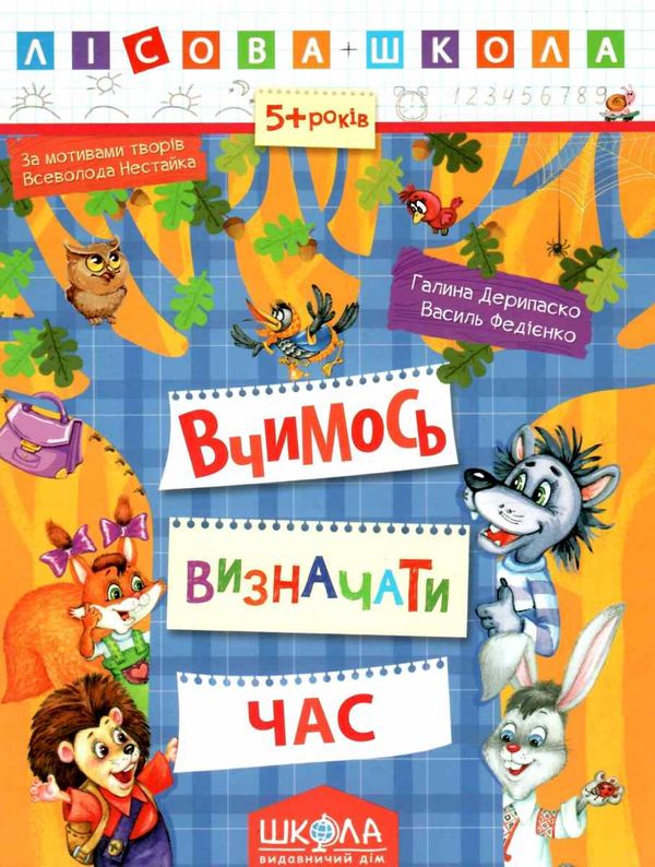 вчимося визначати час серія лісова школа від 5 років Ціна (цена) 37.30грн. | придбати  купити (купить) вчимося визначати час серія лісова школа від 5 років доставка по Украине, купить книгу, детские игрушки, компакт диски 1