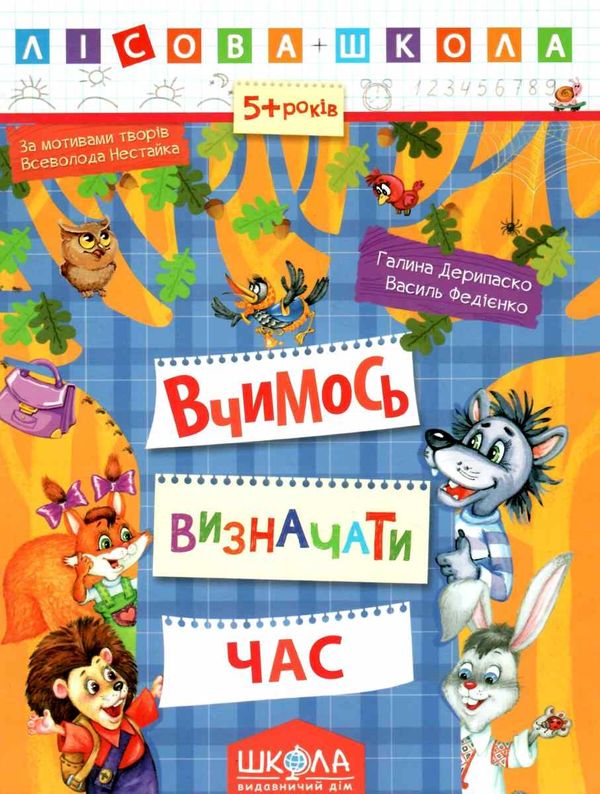 вчимося визначати час серія лісова школа від 5 років Ціна (цена) 35.00грн. | придбати  купити (купить) вчимося визначати час серія лісова школа від 5 років доставка по Украине, купить книгу, детские игрушки, компакт диски 1