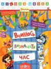 вчимося визначати час серія лісова школа від 5 років Ціна (цена) 35.00грн. | придбати  купити (купить) вчимося визначати час серія лісова школа від 5 років доставка по Украине, купить книгу, детские игрушки, компакт диски 0