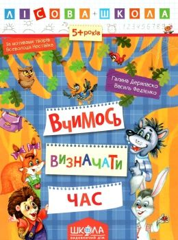 вчимося визначати час серія лісова школа від 5 років Ціна (цена) 37.30грн. | придбати  купити (купить) вчимося визначати час серія лісова школа від 5 років доставка по Украине, купить книгу, детские игрушки, компакт диски 0