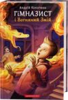 гімназист і вогняний змій книга 2 Ціна (цена) 197.80грн. | придбати  купити (купить) гімназист і вогняний змій книга 2 доставка по Украине, купить книгу, детские игрушки, компакт диски 0