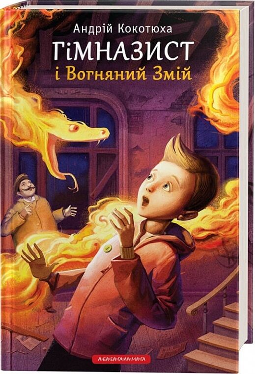 гімназист і вогняний змій книга 2 Ціна (цена) 197.80грн. | придбати  купити (купить) гімназист і вогняний змій книга 2 доставка по Украине, купить книгу, детские игрушки, компакт диски 0