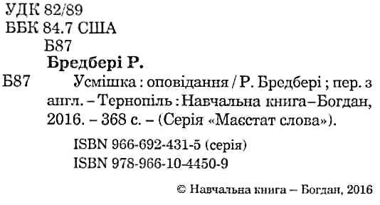 усмішка оповідання серія маєстат слова Ціна (цена) 155.50грн. | придбати  купити (купить) усмішка оповідання серія маєстат слова доставка по Украине, купить книгу, детские игрушки, компакт диски 2