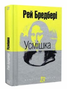 усмішка оповідання серія маєстат слова усмішка оповідання серія маєстат слова