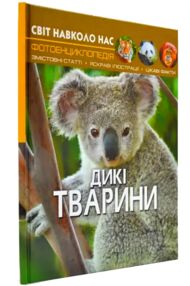 світ навколо нас дикі тварини книга