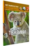 світ навколо нас дикі тварини книга Ціна (цена) 184.00грн. | придбати  купити (купить) світ навколо нас дикі тварини книга доставка по Украине, купить книгу, детские игрушки, компакт диски 0
