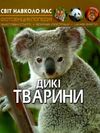 світ навколо нас дикі тварини книга Ціна (цена) 146.00грн. | придбати  купити (купить) світ навколо нас дикі тварини книга доставка по Украине, купить книгу, детские игрушки, компакт диски 1