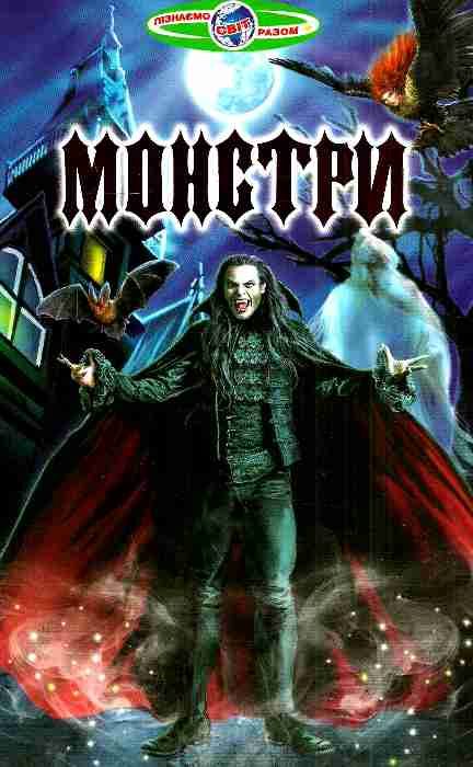 пізнаємо світ разом монстри книга Ціна (цена) 82.20грн. | придбати  купити (купить) пізнаємо світ разом монстри книга доставка по Украине, купить книгу, детские игрушки, компакт диски 1