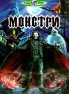 пізнаємо світ разом монстри книга Ціна (цена) 82.20грн. | придбати  купити (купить) пізнаємо світ разом монстри книга доставка по Украине, купить книгу, детские игрушки, компакт диски 0